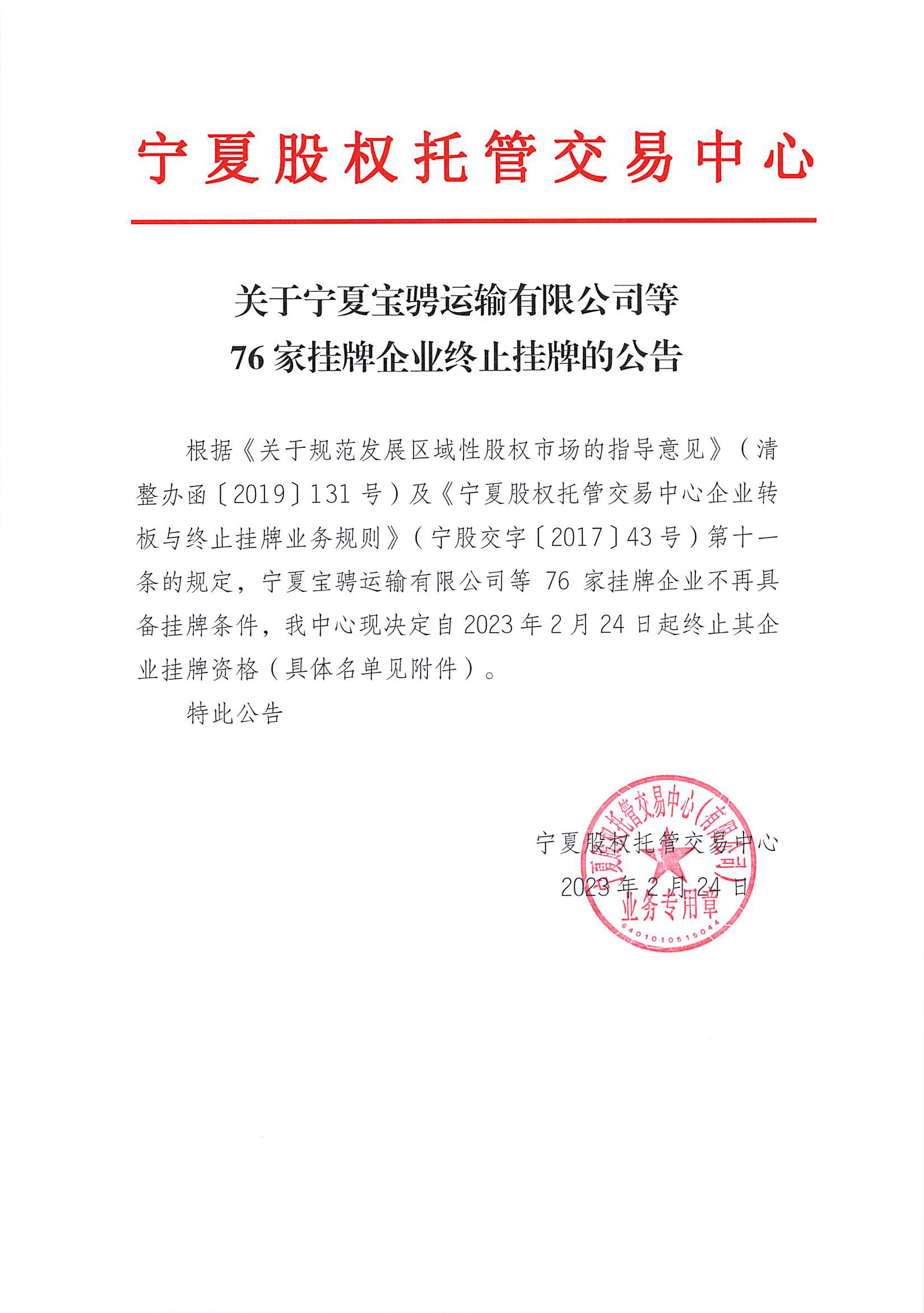 關(guān)于寧夏寶騁運輸有限公司等76家掛牌企業(yè)終止掛牌的公告_頁面_1.png