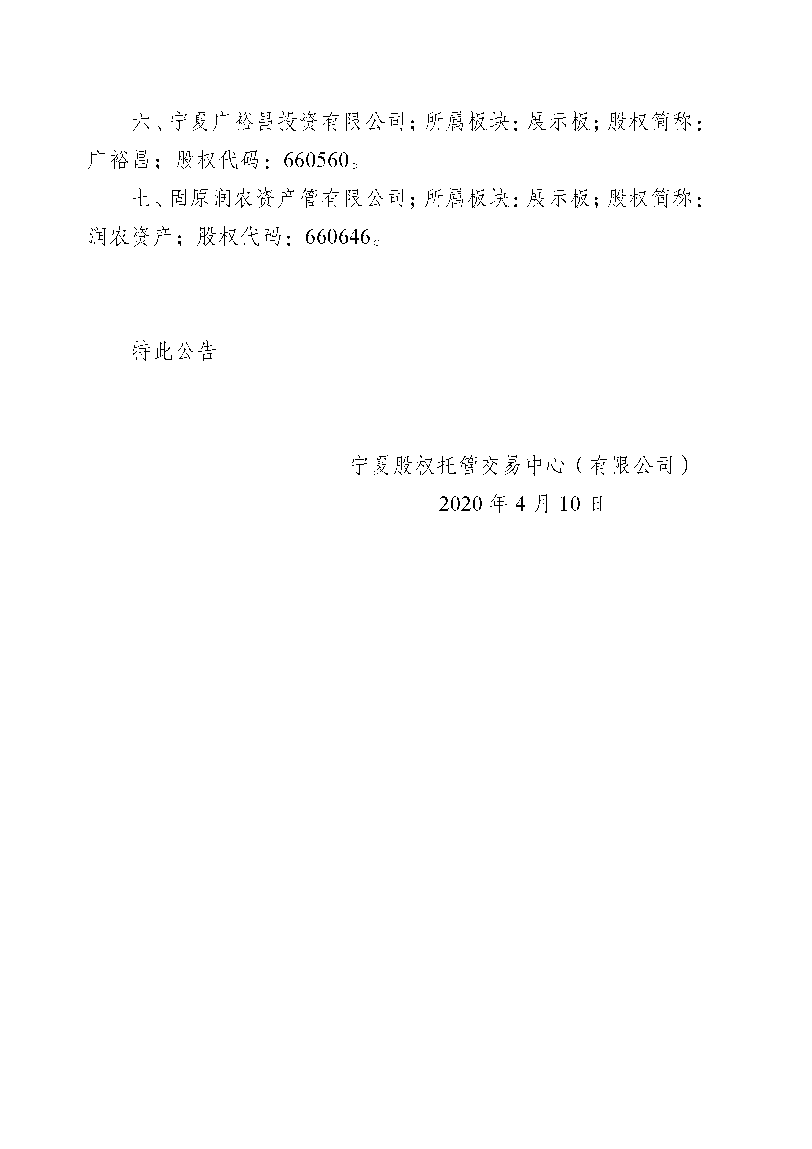 關于寧夏德豐華網(wǎng)絡科技有限公司等七家企業(yè)終止掛牌的公告_頁面_2.png